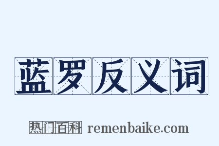 蓝罗反义词是什么意思的图片
